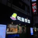 먹통횟집 | [부산 수정] 수정역 횟집 추천 집앞 동네 횟집 먹통횟집
