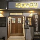 동궁찜닭 진해점 이미지