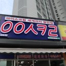 낙민동아이스크림할인점 이미지