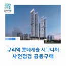 인창동작은도서관 | 구리역 롯데캐슬 시그니처 사전점검 공동구매 "홈케어광"