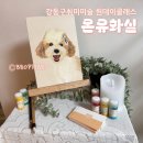 민화(중급) | 강동구취미미술 온유화실 반려동물 초상화 원데이클래스 후기