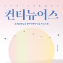 [독서후기] 컨티뉴어스