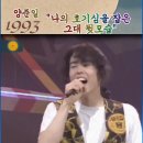 📹 1993년 양준일 "나의 호기심을 잡은 그대 뒷모습" 교차편집 part2. 이미지