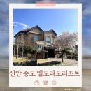 씨유 신안암태점 | 신안 증도 엘도라도리조트 숙박 후기 숙박세일페스타 할인받는 방법
