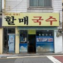 30년전통할매국수 이미지