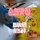 피자나라치킨공주순천 이미지