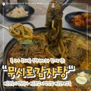 율산초등학교 | 순천감자탕맛집 순천국가정원맛집 &#34;무시로 감자탕&#34; 찐만족 후기