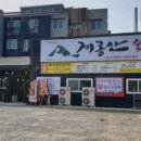 거제숯불갈비