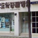 도화동물병원 이미지