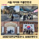 아트파파스 | 가볼만한 곳! 서대문 자연사박물관 & 서대문 형무소역사관 알찬 당일치기 코스 (해치파파스 두 번째 모임)