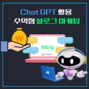 Chat GPT 활용 수익형 블로그 마케팅 이미지
