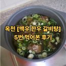 외길한우 | [공지] 옥천 맥우 직영 식당 한우 갈비탕 후기, 5번 먹어보고 쓰는 찐맛집