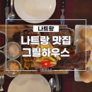 사이공그릴 | 나트랑 바베큐 맛집, 가족 여행 중 가기 좋은 그릴하우스