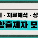 【출제자 모집】 랩스탠다드 PSAT 문항 출제자 모집 (언어논리 · 자료해석 · 상황판단) 이미지
