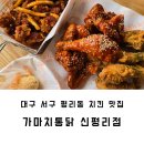 가마치통닭 (가락타운점) | 대구 서구 평리동 내당동 치킨 맛집 가마치통닭 신평리점