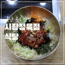 공주 시장정육점식당 내돈내산 방문 후기ㅣ허영만이 극찬한 공주 공산성 맛집