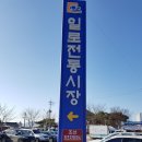 조선시대 최초의 시장으로 개설된 무안일로시장
