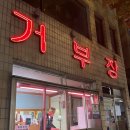 거부장식당 이미지
