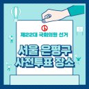 갈현1동문화의집 문화관람실(4층) | 서울 은평구 사전투표 장소, 은평구 투표 장소, 제22대 국회의원 선거