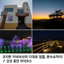 자동산책길 | 부산 다대포 맛집&amp;야경코스 | 코지하우스 후기 + 일몰 산책 + 꿈의 낙조분수 + 고우니 생태길 감성저녁