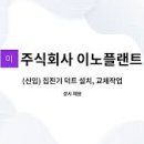 이노이엔씨 이미지