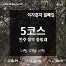 하례초등학교 | [제주 올레길 5코스] 완주 정보 총정리 (지도, 정류장, 주차, 날씨, 볼거리 top3, 소요시간)