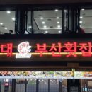 부산회집 이미지
