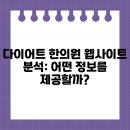 비버랑토리랑한의원 | 다이어트 한의원 웹사이트 분석: 어떤 정보를 제공할까?