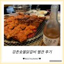 강촌치킨 | [강촌숯불닭갈비 별관] 신도림 맛집 닭갈비, 닭목살구이로 유명한 신도림 강촌닭갈비 후기