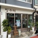빙그레주유소 | 젤라또 / 구례 시장 맛집 / 젤라또 맛집 / 구례군 맛집 / 구례 카페 / 구례 여행 / 빙구례 먹으면 빙그레