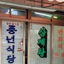 풍년식당 이미지