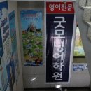 굿모닝영수전문학원 이미지