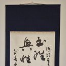 2025년 9월 서예! 도와 통할까?-국제서법예술연합한국본부 이사장 송 종 관 이미지