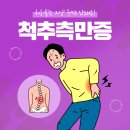 아나파신경과의원 | 교대척추측만증, 초기에 치료해야 해요!