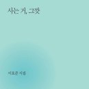 ＜사는 거, 그깟＞ 이호준 저ㅣbookin(북인)ㅣ2024 이미지