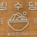 빙수당광교