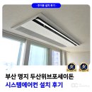 두산위브포세이돈 | 명지 두산위브 포세이돈 시스템에어컨 설치 후기