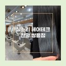 쌍용메디칼 | [천안 쌍용동] 찰스리헤어테크 천안 쌍용점 :: 모발클리닉 후기 | 천안 미용실 추천