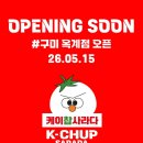 옥계북로-15 | [구미/옥계] 드디어 상륙! 추억의 맛 '케이찹 사라다 옥계점' 오픈 예정 소식 🍅🥪