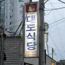 대도식당 왕십리본점 솔직후기