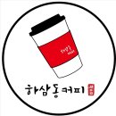 하삼동커피부천 - 부천시 소사구 양지로 208 | 하삼동커피부천