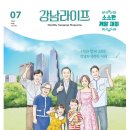 [일원3] (방학특강-초등)부모 자녀 소통과 공감 프로젝트[오후] | 7월 강남구 소식 이모저모(ft. 강남구 CI, 너의 의미)