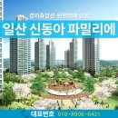 일산덕이동신동아아파트 38%할인공매분양 즉시입주!!! 이미지