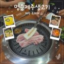 명승제주생고기 | 광안역 맛집 고기집 명승제주생고기 부모님 외식 제주 흑돼지 후기 및 주차정보