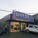 타이어천재&오일 이미지