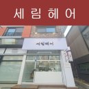 세림헤어 이미지