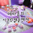 싸이버월드 | 잠실 롯데월드몰 메타몽팝업 캡슐팩토리 시크릿캡슐맨션 기간 위치 후기