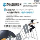 드림실용음악학원 - 고양시 일산동구 중산로 249 | 드림실용음악학원