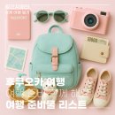 터미널4호 식품자동판매기 | 일본 후쿠오카 자유 여행 준비물 꼭 챙겨야 할 리스트와 꿀팁 총정리