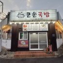 제주 남원 밥집 큰손국밥 모듬국밥 솔직후기
